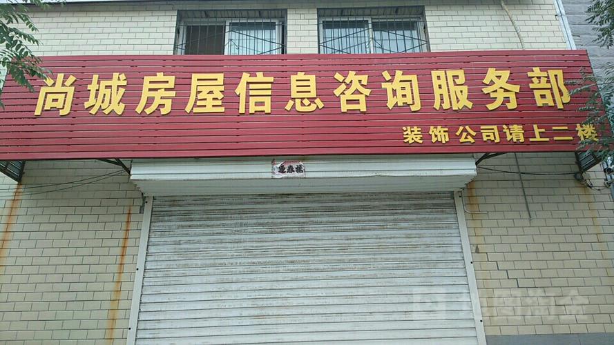 尚城房屋信息咨询服务部,电话,路线,公交,地址,地图,预定,价格,团购,